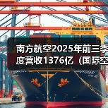 南方航空2025年前三季度营收1376亿（国际空运干货知识分享）（图3）