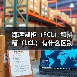 海运整柜（FCL）和拼箱（LCL）有什么区别（分别适合什么货物）（图1）