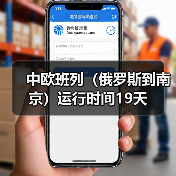 中欧班列（俄罗斯到南京）运行时间19天（图4）