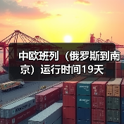中欧班列（俄罗斯到南京）运行时间19天（图2）