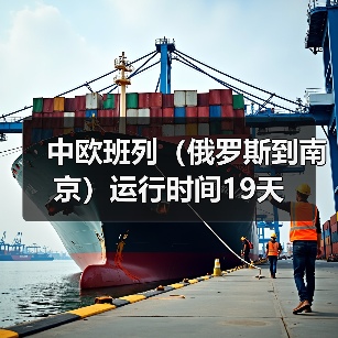 中欧班列（俄罗斯到南京）运行时间19天（图1）