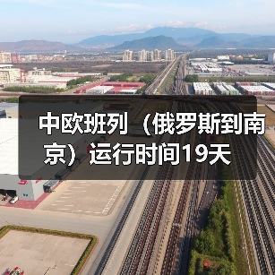 中欧班列（俄罗斯到南京）运行时间19天（图3）