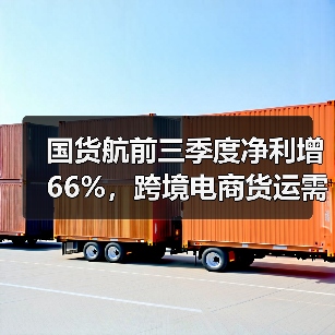 国货航前三季度净利增 66%,跨境电商货运需求强劲(国际空运行业复苏风向标)(图1) 国货航前三季度净利增 66%,跨境电商货运需求强劲(国际空运行业复苏风向标)(图1)