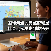 国际海运的完整流程是什么（从发货到收货要经过哪些环节）（图4）