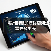 惠州到新加坡裕廊海运需要多少天(图1) 惠州到新加坡裕廊海运需要多少天(图1)