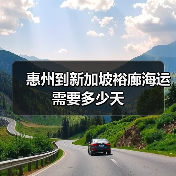 惠州到新加坡裕廊海运需要多少天(图2) 惠州到新加坡裕廊海运需要多少天(图2)