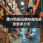 惠州到新加坡裕廊海运需要多少天(图4) 惠州到新加坡裕廊海运需要多少天(图4)