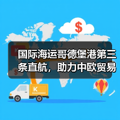 国际海运哥德堡港第三条直航,助力中欧贸易降本增效(亚洲商品直达北欧再提速)(图1) 国际海运哥德堡港第三条直航,助力中欧贸易降本增效(亚洲商品直达北欧再提速)(图1)