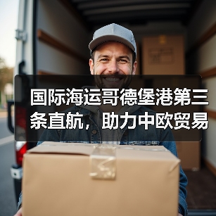 国际海运哥德堡港第三条直航,助力中欧贸易降本增效(亚洲商品直达北欧再提速)(图3) 国际海运哥德堡港第三条直航,助力中欧贸易降本增效(亚洲商品直达北欧再提速)(图3)