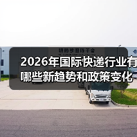 2026年国际快递行业有哪些新趋势和政策变化(国际快递干货知识分享)(图4) 2026年国际快递行业有哪些新趋势和政策变化(国际快递干货知识分享)(图4)