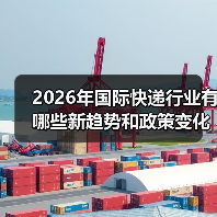 2026年国际快递行业有哪些新趋势和政策变化(国际快递干货知识分享)(图2) 2026年国际快递行业有哪些新趋势和政策变化(国际快递干货知识分享)(图2)