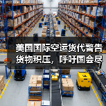 美国国际空运货代警告货物积压，呼吁国会尽快打破僵局（停摆一日，损失千万吗）（图3）