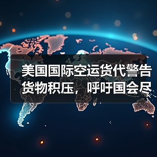 美国国际空运货代警告货物积压，呼吁国会尽快打破僵局（停摆一日，损失千万吗）（图2）