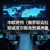 中欧班列(俄罗斯克拉斯诺亚尔斯克到满洲里)(图2) 中欧班列(俄罗斯克拉斯诺亚尔斯克到满洲里)(图2)