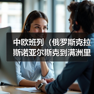中欧班列(俄罗斯克拉斯诺亚尔斯克到满洲里)(图1) 中欧班列(俄罗斯克拉斯诺亚尔斯克到满洲里)(图1)