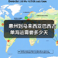 惠州到马来西亚巴西古单海运需要多少天(图3) 惠州到马来西亚巴西古单海运需要多少天(图3)