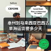 惠州到马来西亚巴西古单海运需要多少天(图2) 惠州到马来西亚巴西古单海运需要多少天(图2)