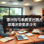 惠州到马来西亚巴西古单海运需要多少天(图4) 惠州到马来西亚巴西古单海运需要多少天(图4)