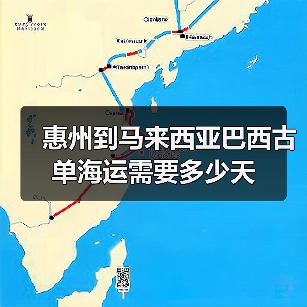 惠州到马来西亚巴西古单海运需要多少天(图1) 惠州到马来西亚巴西古单海运需要多少天(图1)