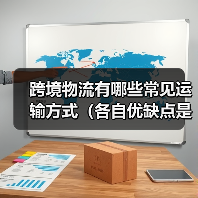 跨境物流有哪些常见运输方式（各自优缺点是什么）（图4）