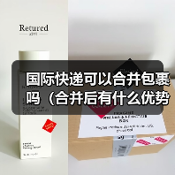 国际快递可以合并包裹吗(合并后有什么优势和风险)(图2) 国际快递可以合并包裹吗(合并后有什么优势和风险)(图2)