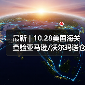 最新 | 10.28美国海关查验亚马逊/沃尔玛送仓以及港口周情况更新！（图3）