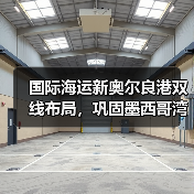 国际海运新奥尔良港双线布局,巩固墨西哥湾门户地位(贸易区扩容+终端升级)(图4) 国际海运新奥尔良港双线布局,巩固墨西哥湾门户地位(贸易区扩容+终端升级)(图4)