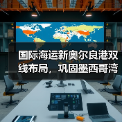 国际海运新奥尔良港双线布局,巩固墨西哥湾门户地位(贸易区扩容+终端升级)(图3) 国际海运新奥尔良港双线布局,巩固墨西哥湾门户地位(贸易区扩容+终端升级)(图3)