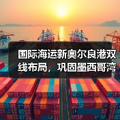 国际海运新奥尔良港双线布局,巩固墨西哥湾门户地位(贸易区扩容+终端升级)(图2) 国际海运新奥尔良港双线布局,巩固墨西哥湾门户地位(贸易区扩容+终端升级)(图2)
