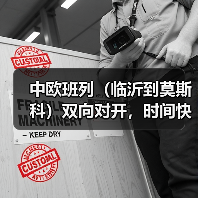 中欧班列（临沂到莫斯科）双向对开，时间快，价格优惠（图1）