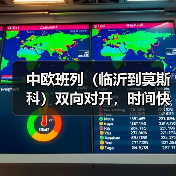中欧班列（临沂到莫斯科）双向对开，时间快，价格优惠（图2）