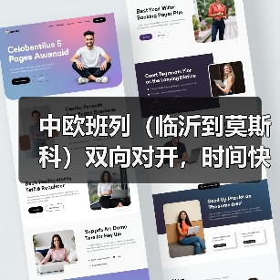 中欧班列（临沂到莫斯科）双向对开，时间快，价格优惠（图3）