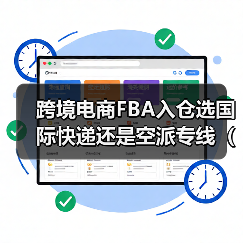 跨境电商FBA入仓选国际快递还是空派专线（跨境物流干货知识分享）（图3）
