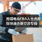 跨境电商FBA入仓选国际快递还是空派专线（跨境物流干货知识分享）（图2）