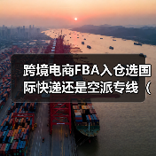 跨境电商FBA入仓选国际快递还是空派专线（跨境物流干货知识分享）（图4）