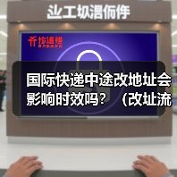 国际快递中途改地址会影响时效吗?(改址流程与费用)(图4) 国际快递中途改地址会影响时效吗?(改址流程与费用)(图4)