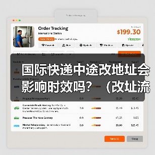 国际快递中途改地址会影响时效吗?(改址流程与费用)(图3) 国际快递中途改地址会影响时效吗?(改址流程与费用)(图3)