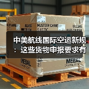 中美航线国际空运新规:这些货物申报要求有变化(跨境电商卖家请注意)(图3) 中美航线国际空运新规:这些货物申报要求有变化(跨境电商卖家请注意)(图3)