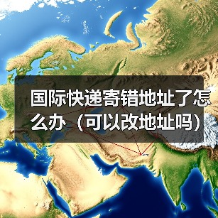 国际快递寄错地址了怎么办（可以改地址吗）（图3）
