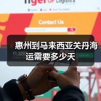 惠州到马来西亚关丹海运需要多少天(图1) 惠州到马来西亚关丹海运需要多少天(图1)