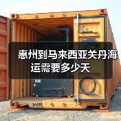 惠州到马来西亚关丹海运需要多少天(图3) 惠州到马来西亚关丹海运需要多少天(图3)