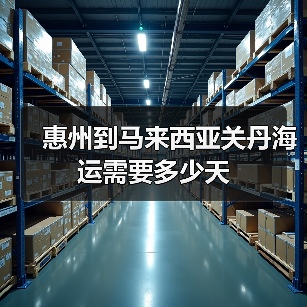 惠州到马来西亚关丹海运需要多少天(图2) 惠州到马来西亚关丹海运需要多少天(图2)