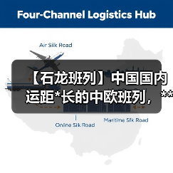 【石龙班列】中国国内运距*长的中欧班列，**二连浩特口岸（图3）