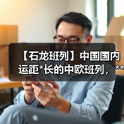 【石龙班列】中国国内运距*长的中欧班列，**二连浩特口岸（图1）