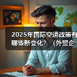 2025年国际空运政策有哪些新变化？（外贸企业需要注意什么）（图1）