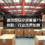 德迅国际空运量增7%抢份额,行业洗牌加剧(头部货代的“逆周期”玩法)(图3) 德迅国际空运量增7%抢份额,行业洗牌加剧(头部货代的“逆周期”玩法)(图3)