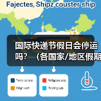 国际快递节假日会停运吗？（各国家/地区假期配送规则）（图3）