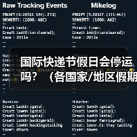国际快递节假日会停运吗？（各国家/地区假期配送规则）（图4）