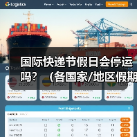国际快递节假日会停运吗？（各国家/地区假期配送规则）（图2）