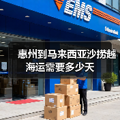 惠州到马来西亚沙捞越海运需要多少天(图1) 惠州到马来西亚沙捞越海运需要多少天(图1)